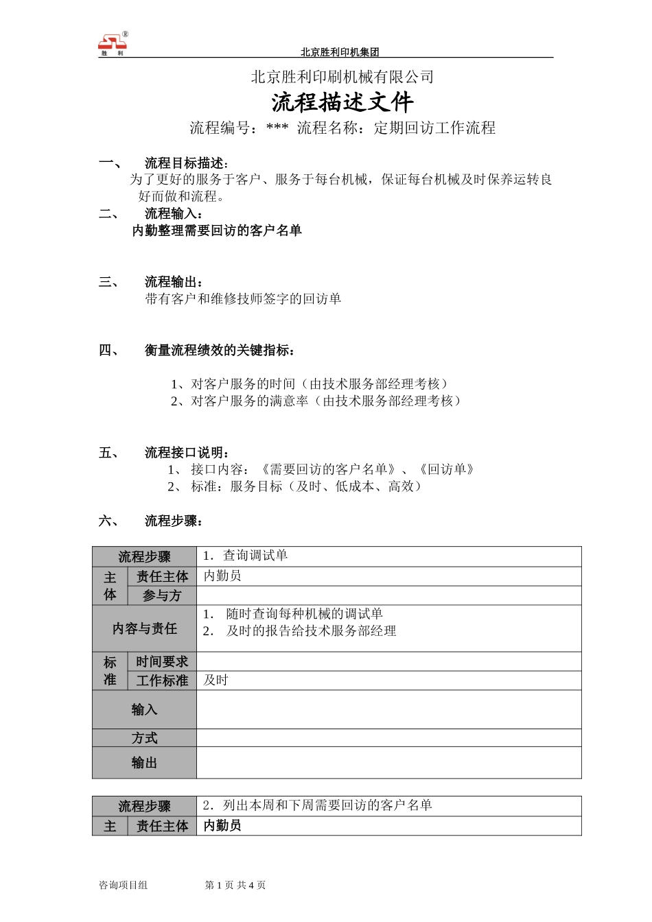 定期回访.doc_第1页