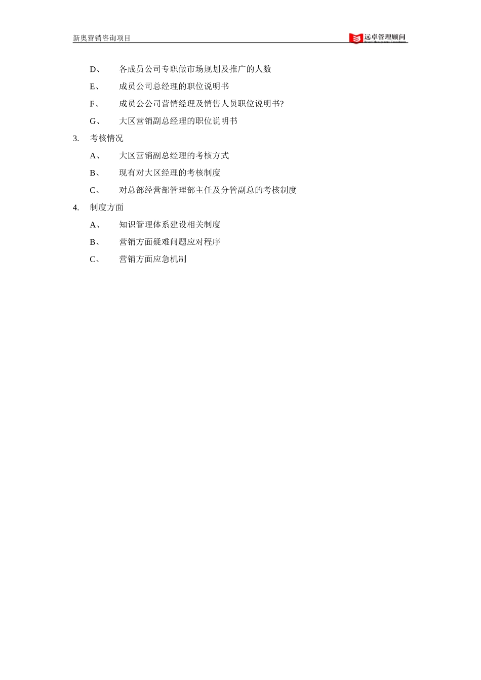 0812－营销项目所需数据和信息清单(一)－WHB.doc_第3页
