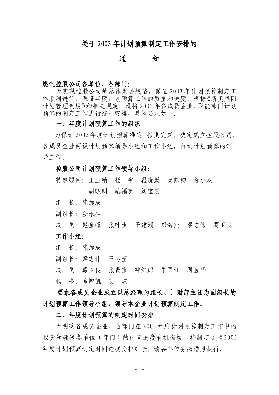关于2003年度目标制定工作安排的通知(new).doc_第1页