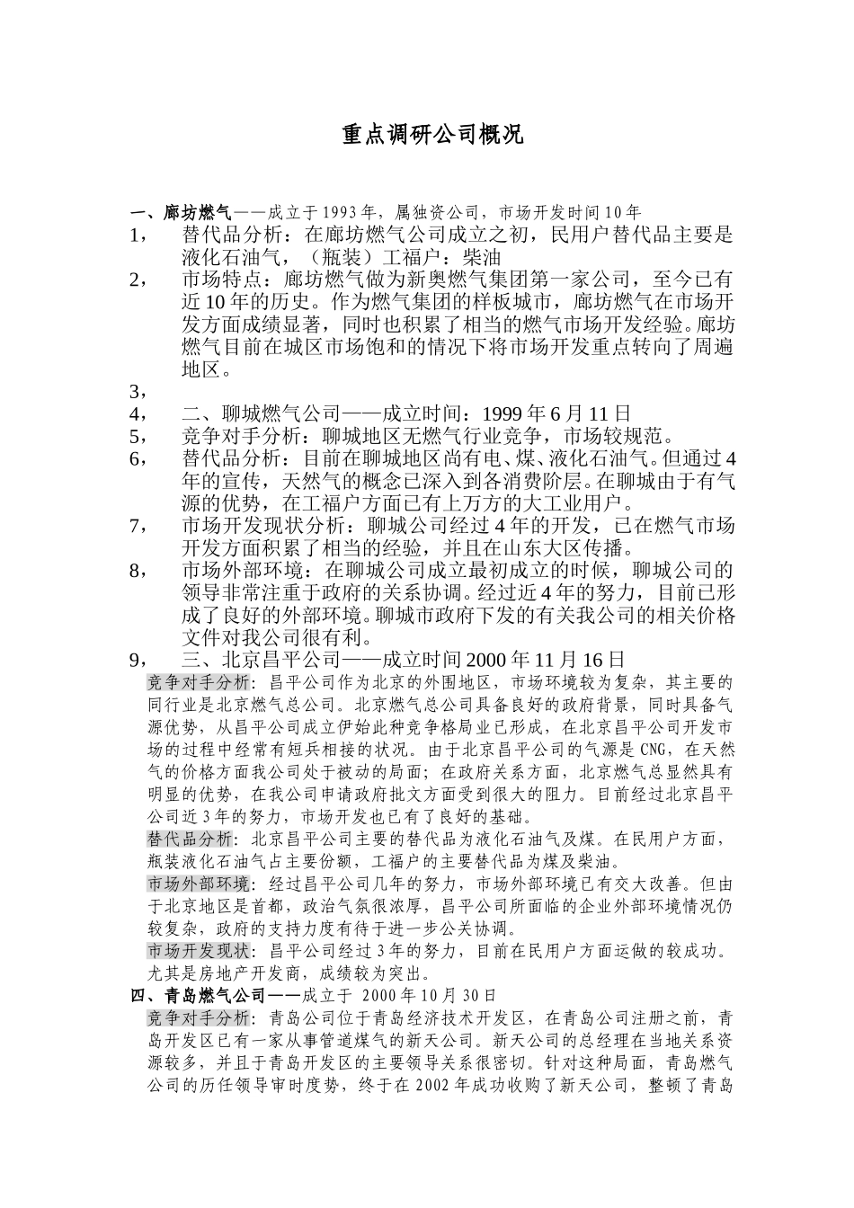 重点公司调研概况2.doc(new).doc_第1页