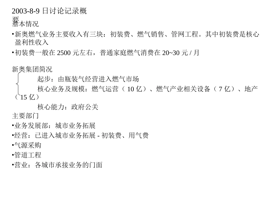 2003-8-9讨论记录.ppt_第1页