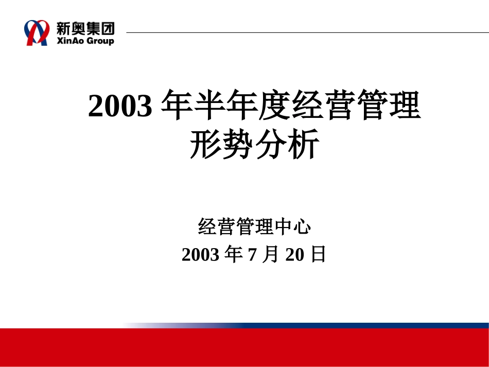 0720集团总体经营形势分析.ppt_第1页