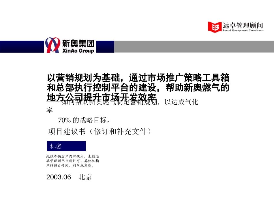 新奥营销项目建议书补充材料-030628（递交）.ppt_第1页