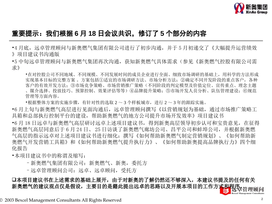 新奥营销项目建议书补充材料-030628（递交）.ppt_第2页