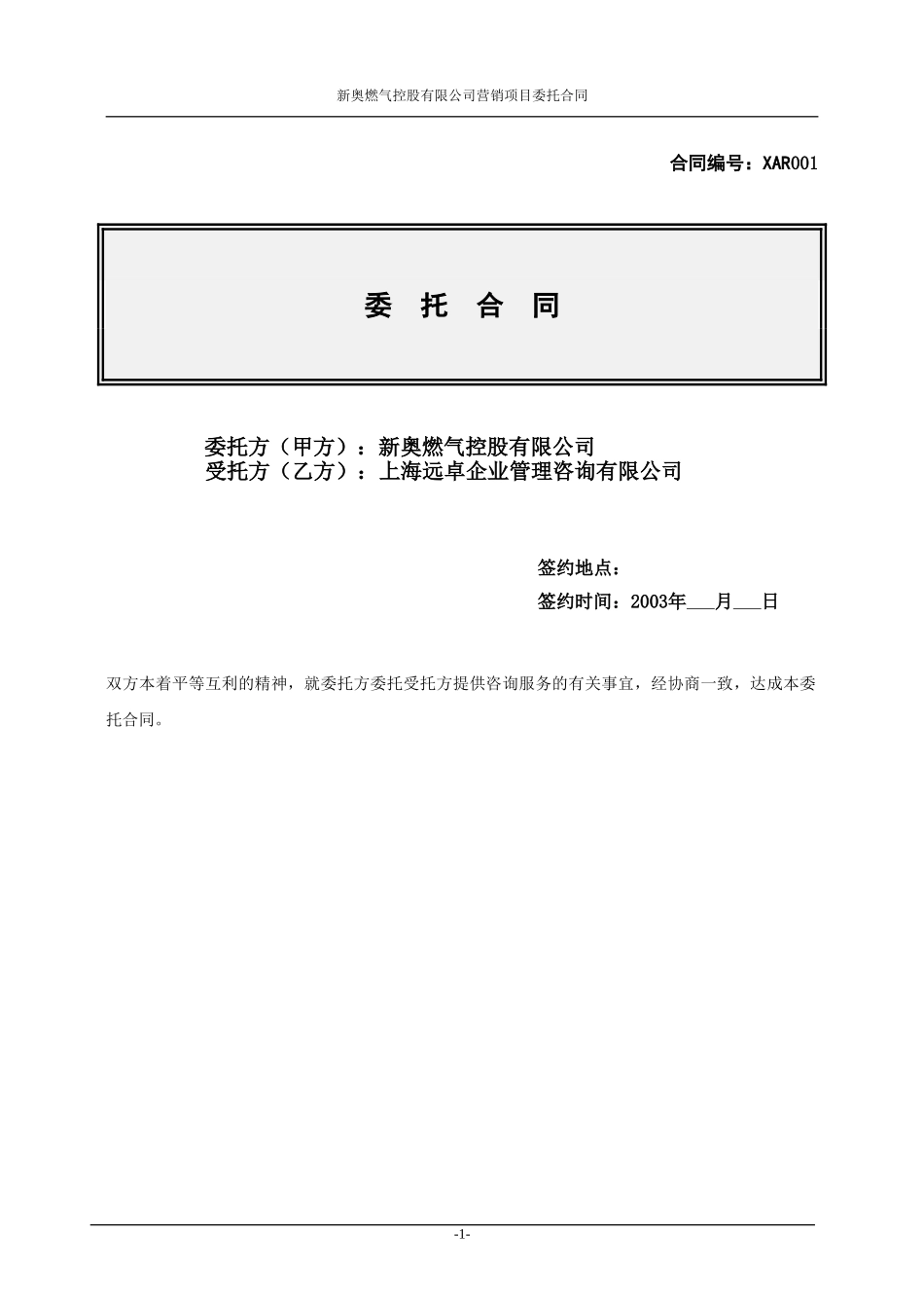 新奥燃气-远卓营销合作项目合同（0729-1）陈顺虎.doc_第1页