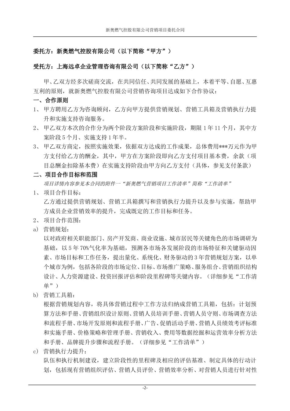 新奥燃气-远卓营销合作项目合同（0729-1）陈顺虎.doc_第2页