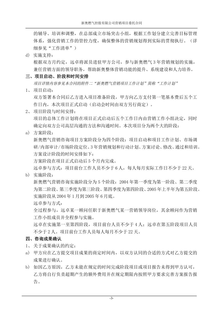 新奥燃气-远卓营销合作项目合同（0729-1）陈顺虎.doc_第3页