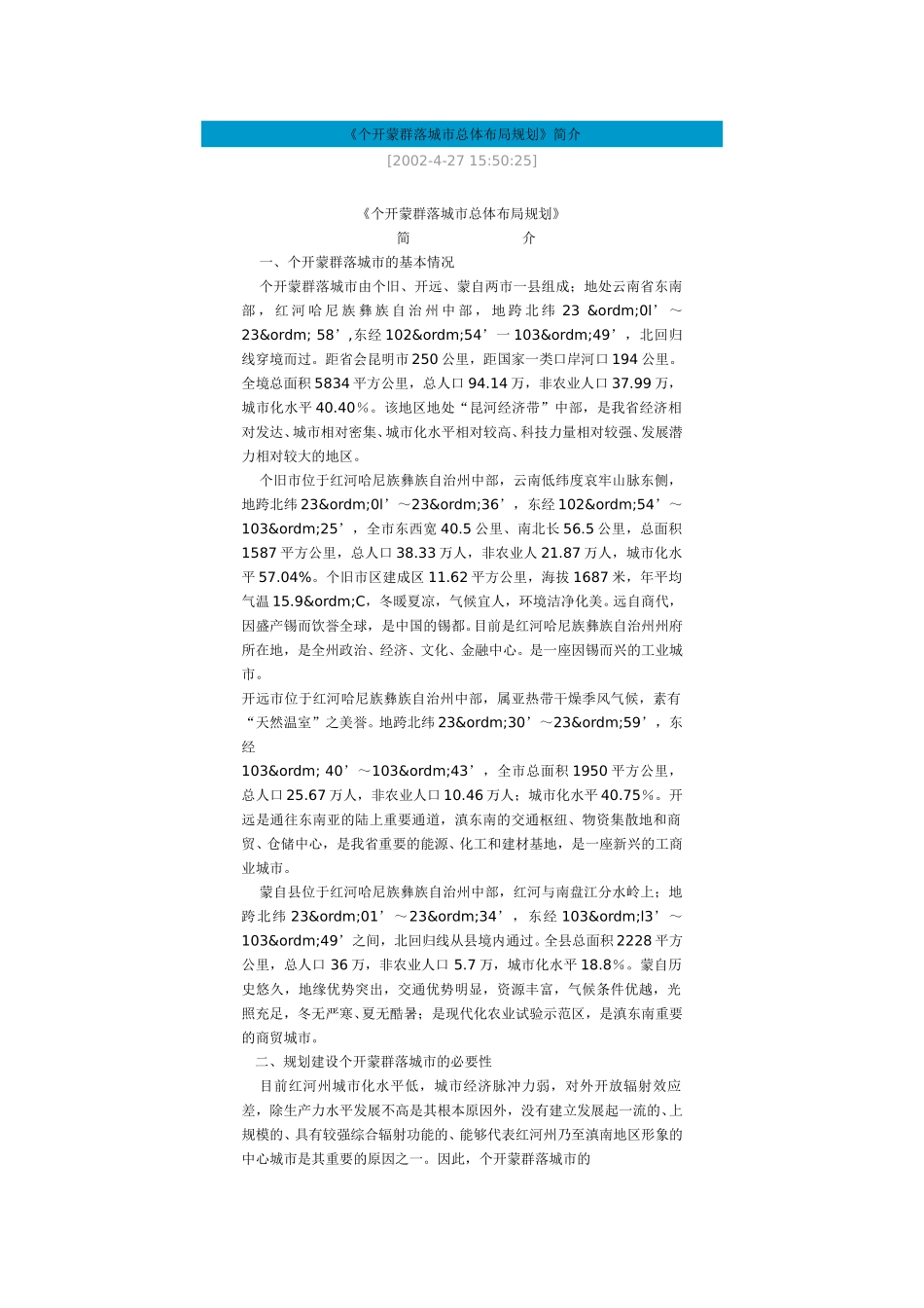 《个开蒙群落城市总体布局规划》简介.doc_第1页
