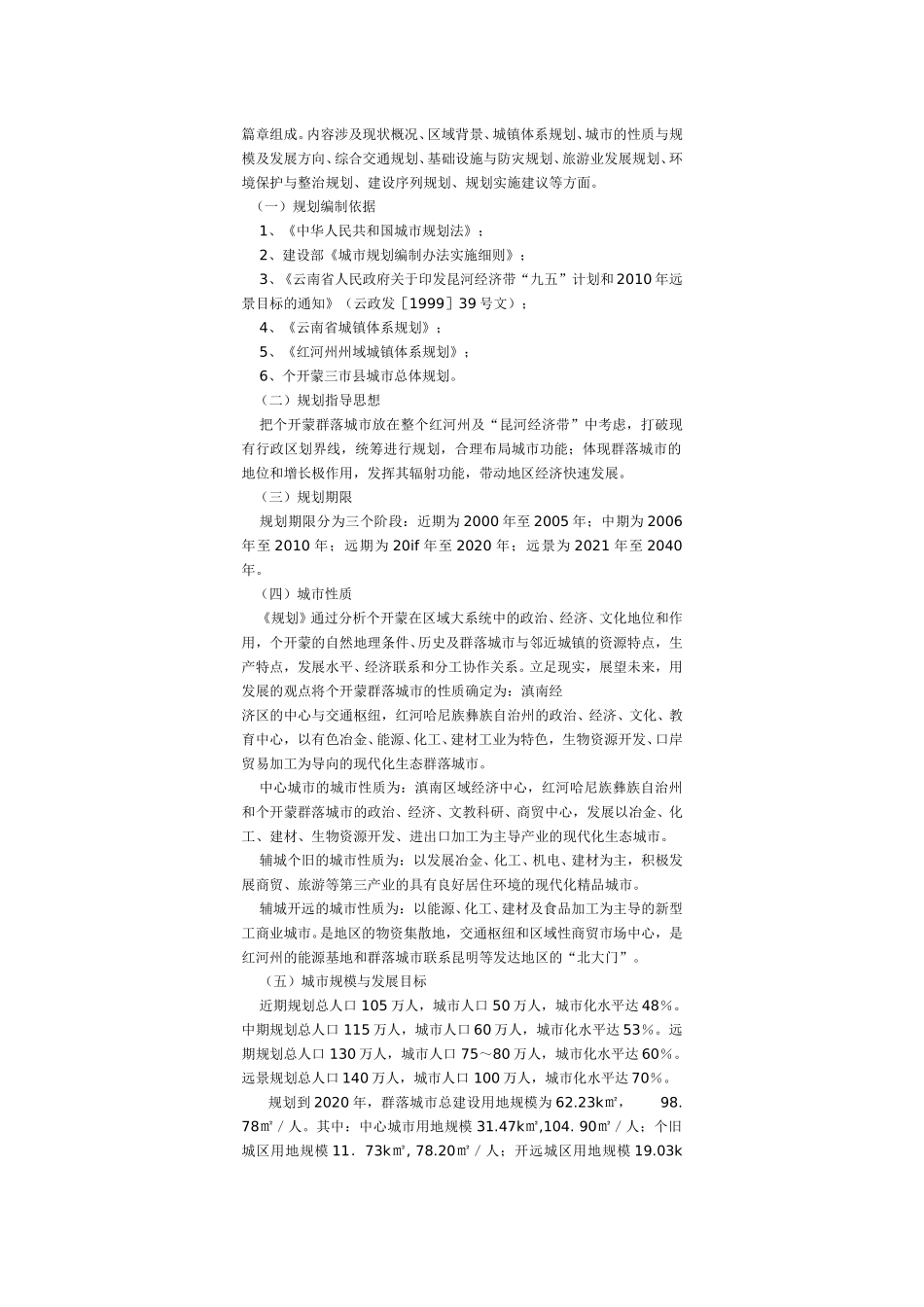 《个开蒙群落城市总体布局规划》简介.doc_第3页