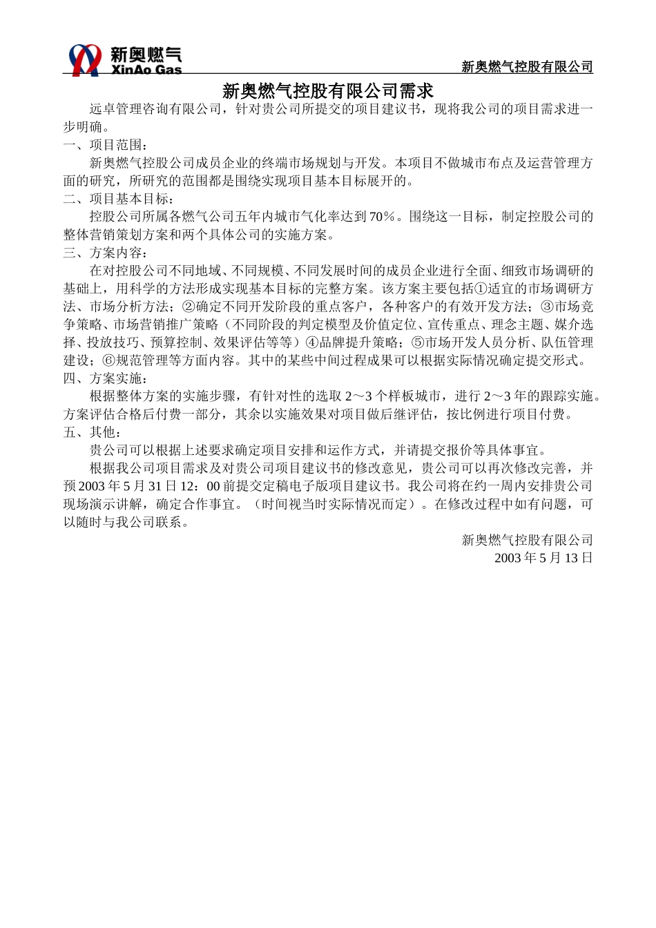 新奥燃气控股有限公司需求.doc_第1页