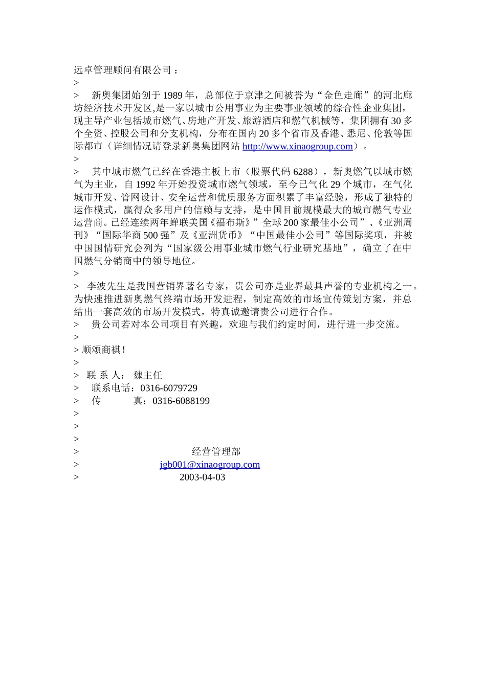 新奥致远卓管理顾问有限公司 ：.doc_第1页