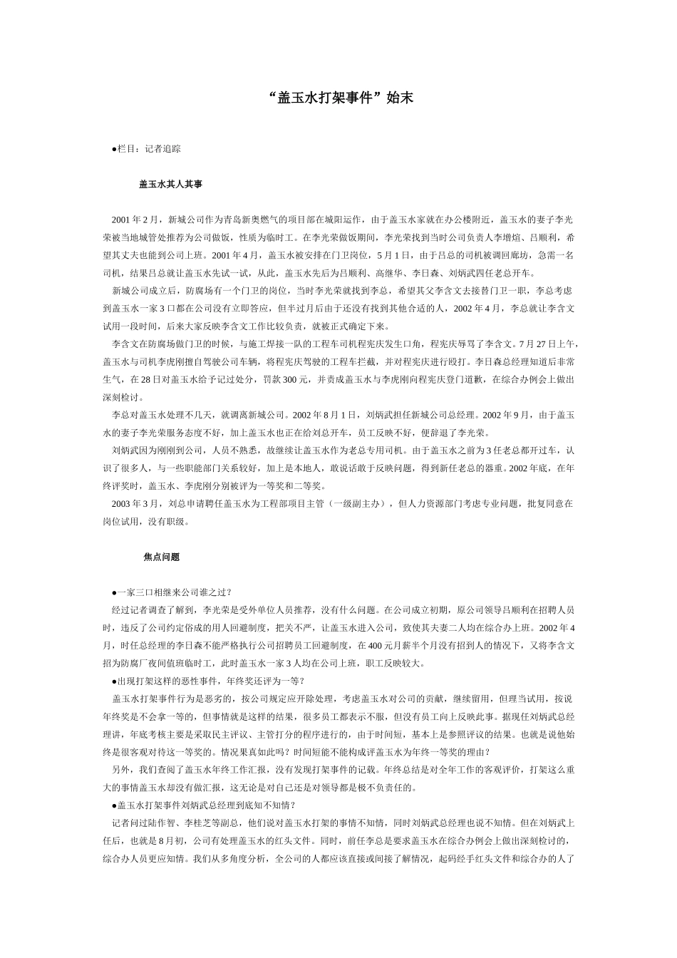 “盖玉水打架事件”始末.doc_第1页