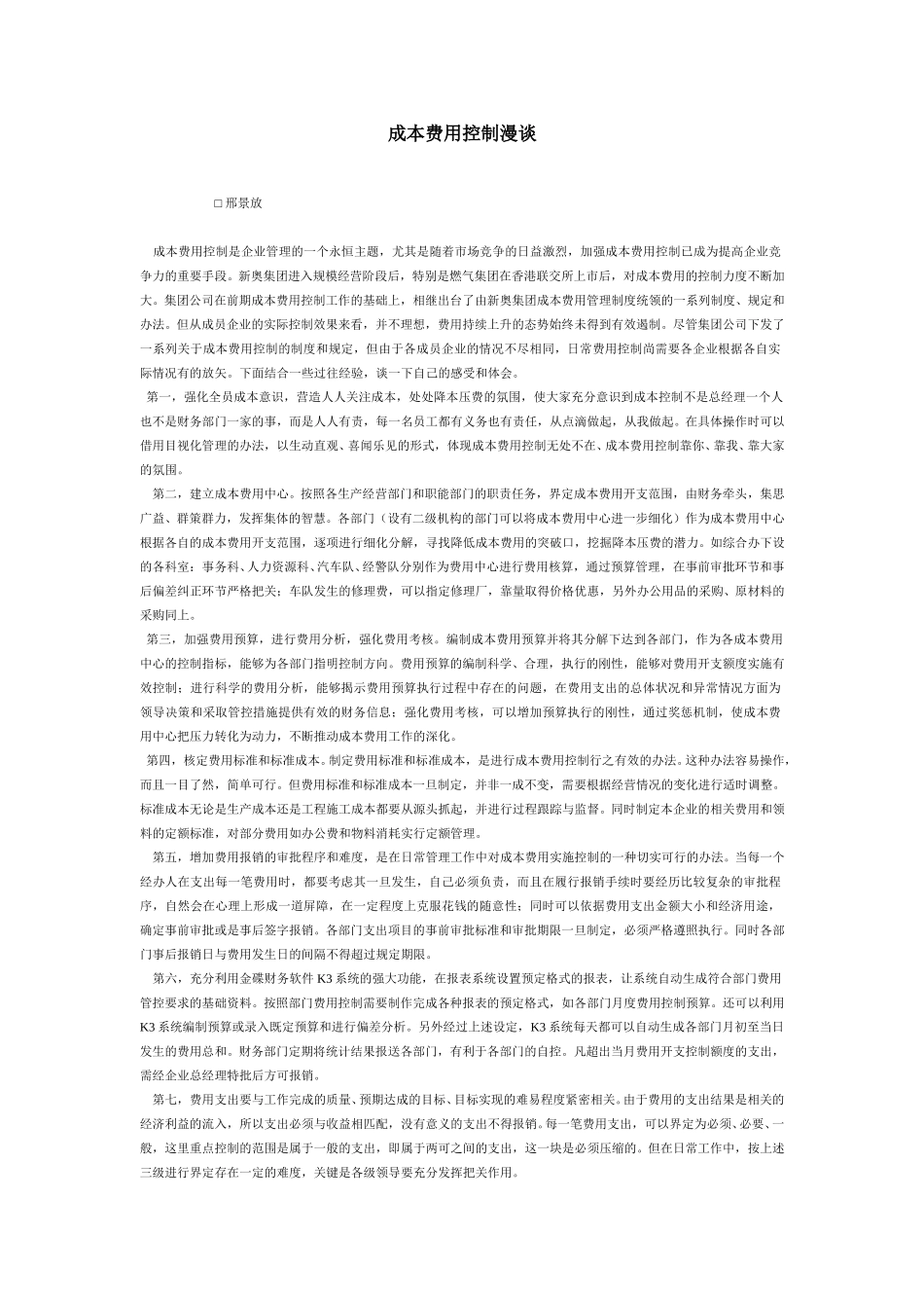 成本费用控制漫谈.doc_第1页