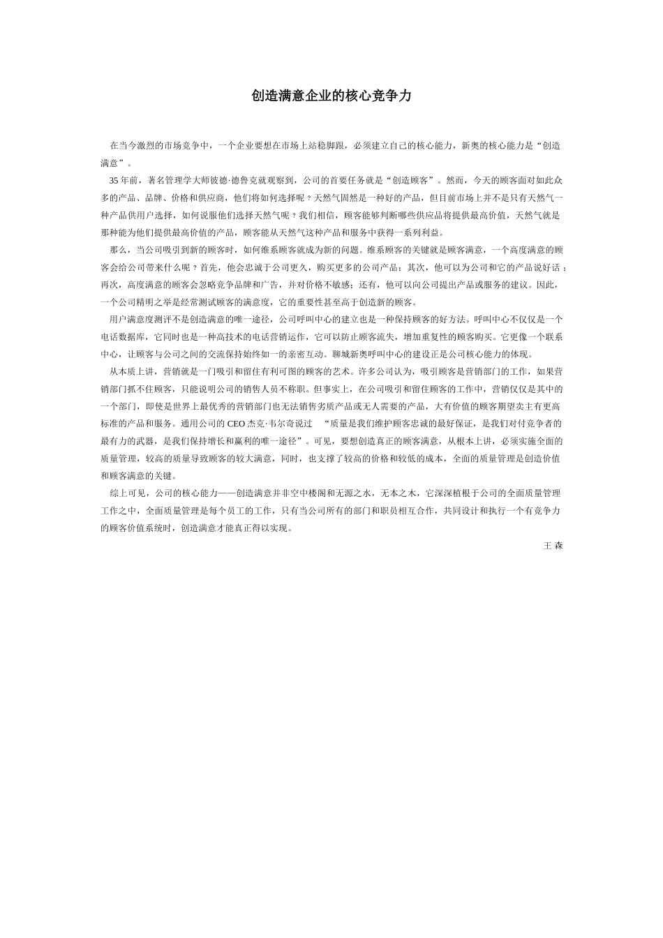 创造满意企业的核心竞争力.doc_第1页