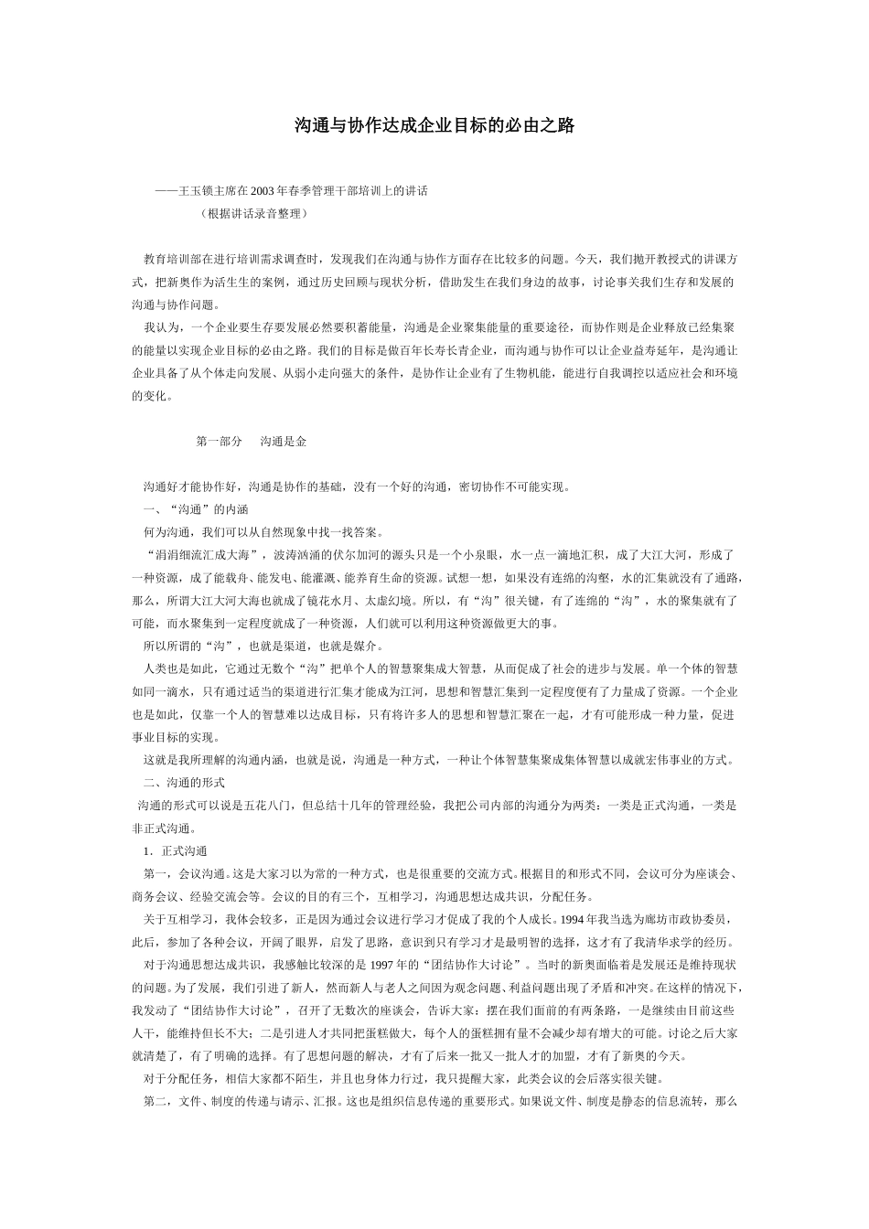 沟通与协作达成企业目标的必由之路.doc_第1页