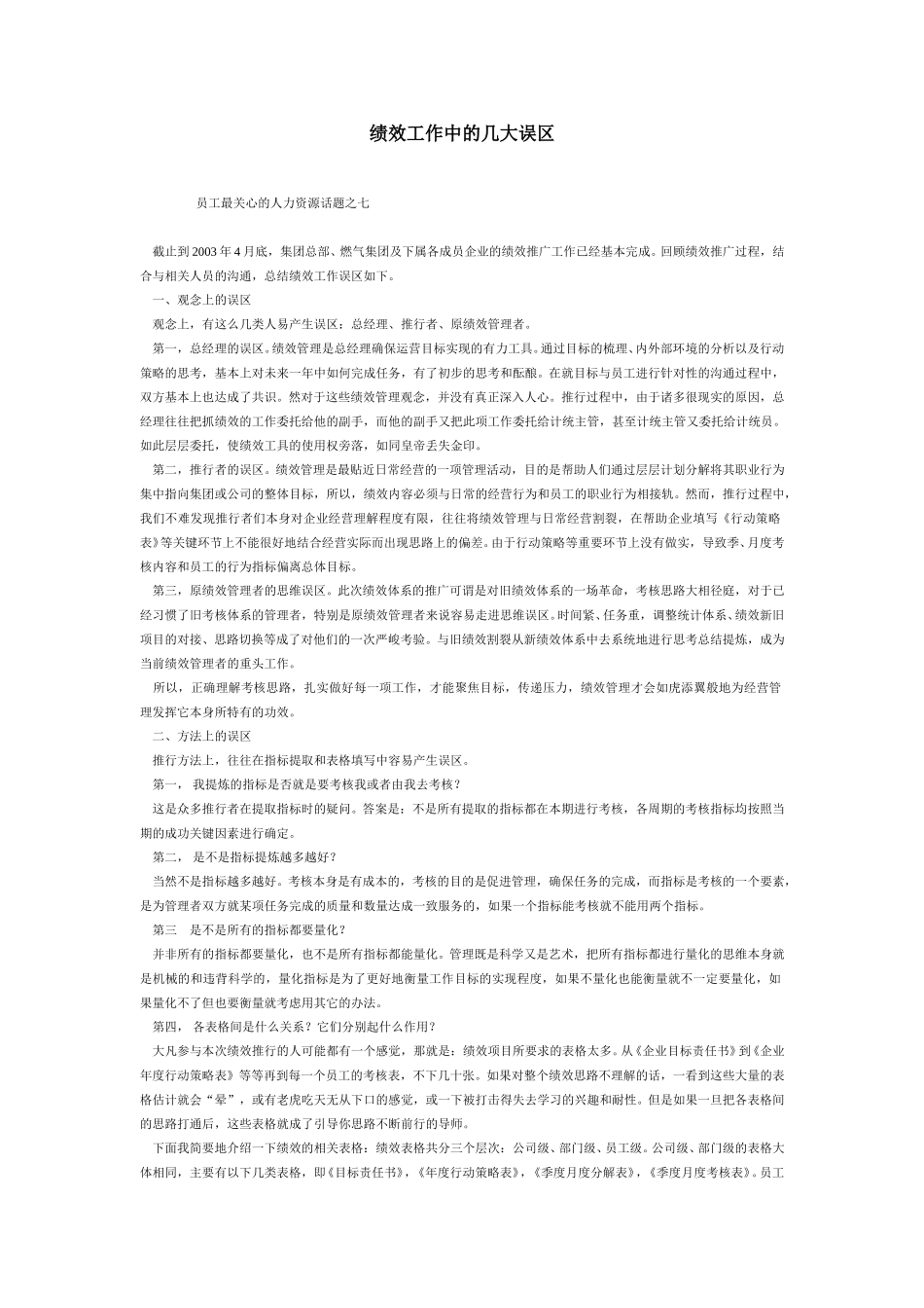 绩效工作中的几大误区.doc_第1页