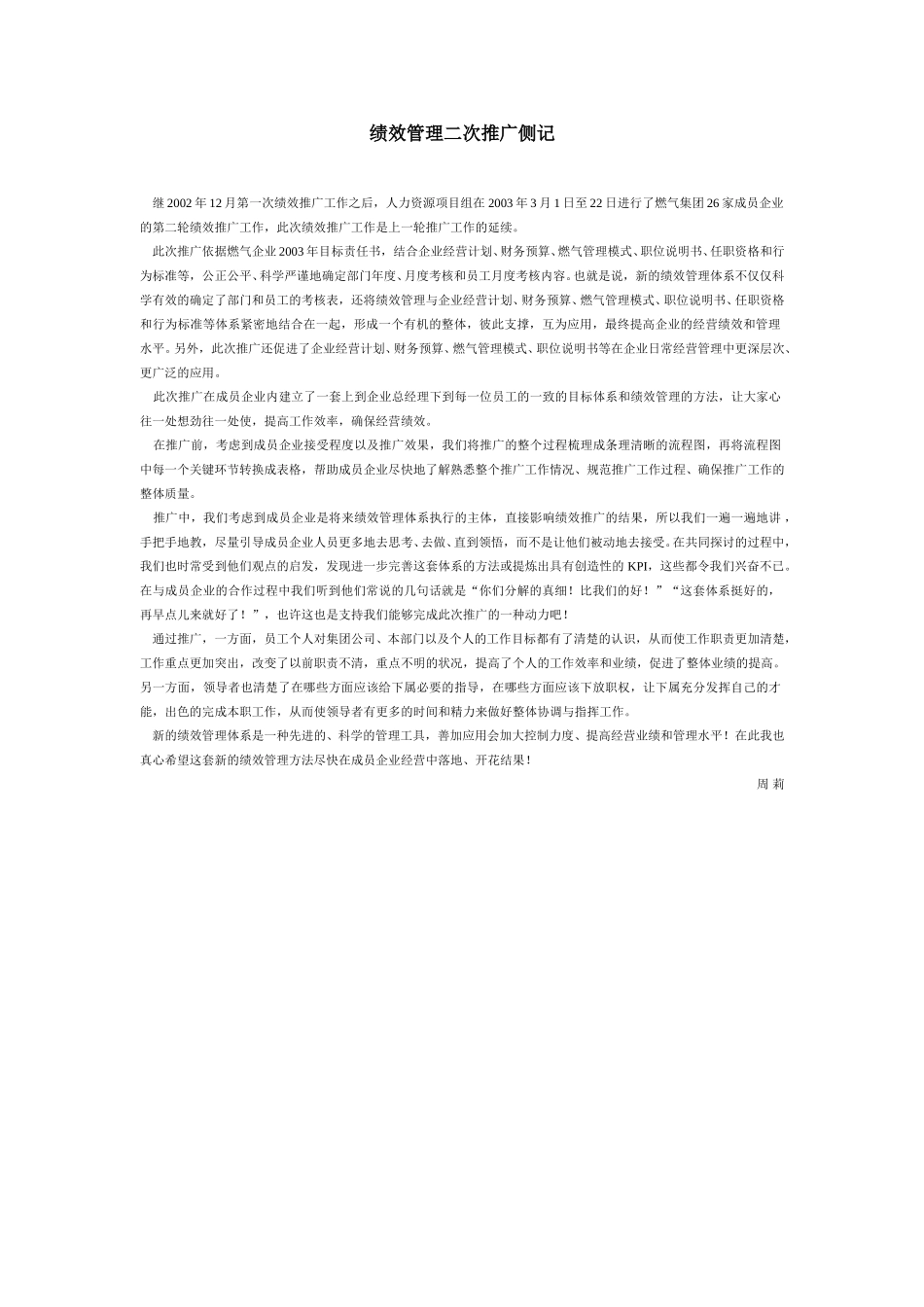 绩效管理二次推广侧记.doc_第1页