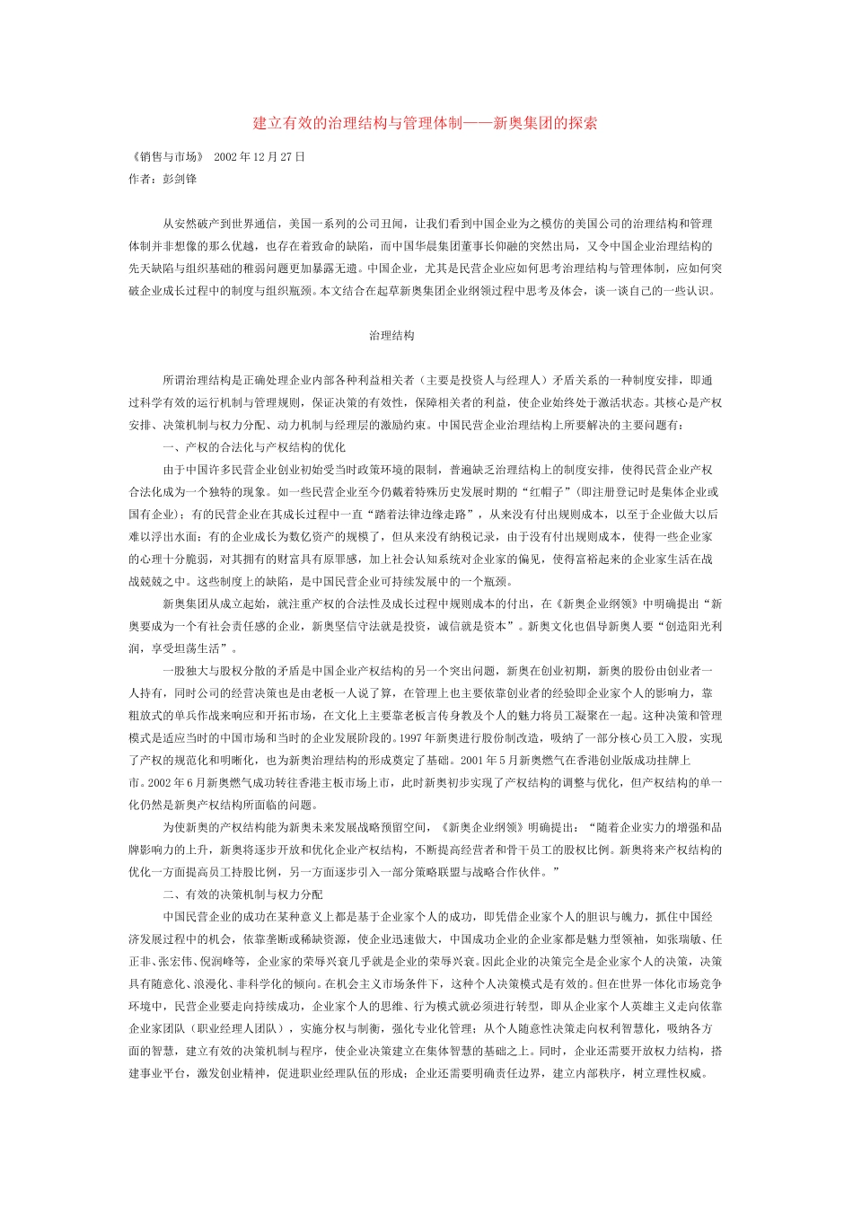建立有效的治理结构与管理体制——新奥集团的探索.doc_第1页