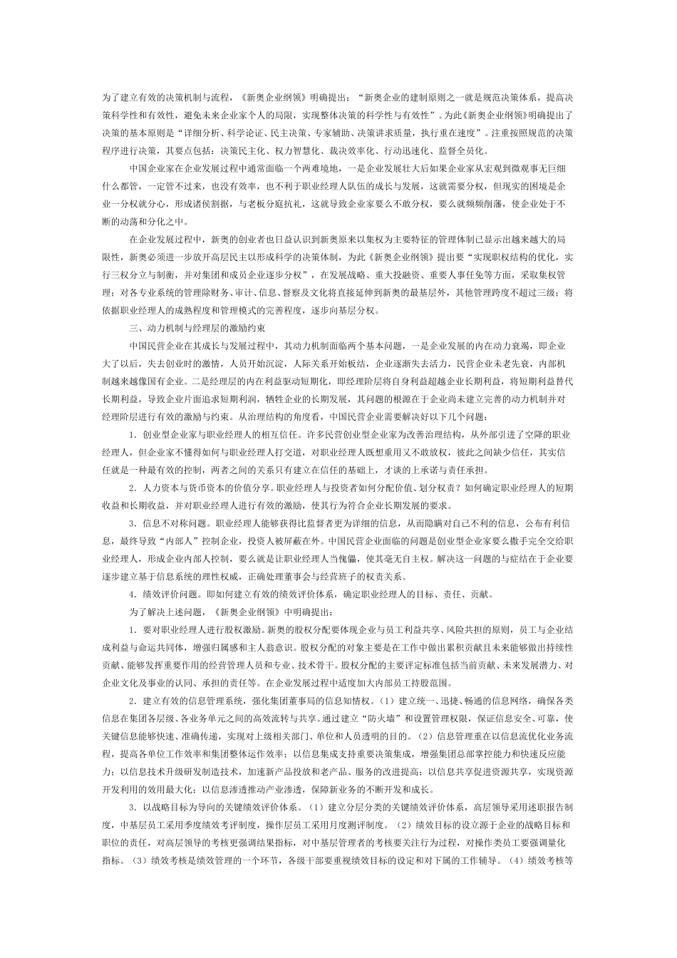 建立有效的治理结构与管理体制——新奥集团的探索.doc_第2页
