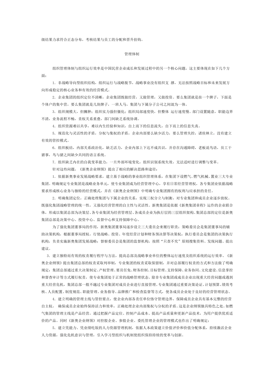 建立有效的治理结构与管理体制——新奥集团的探索.doc_第3页