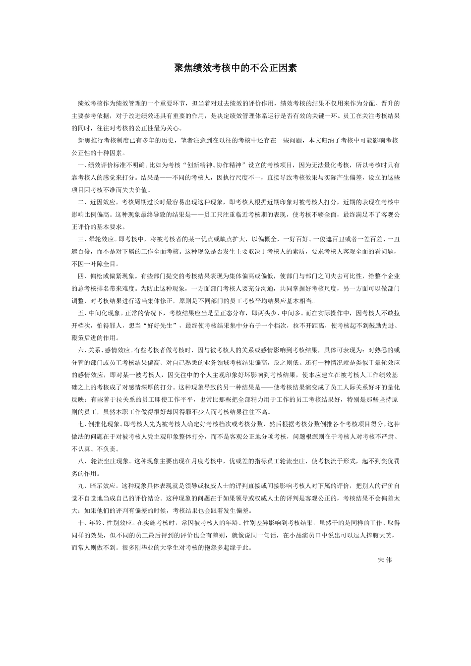 聚焦绩效考核中的不公正因素.doc_第1页