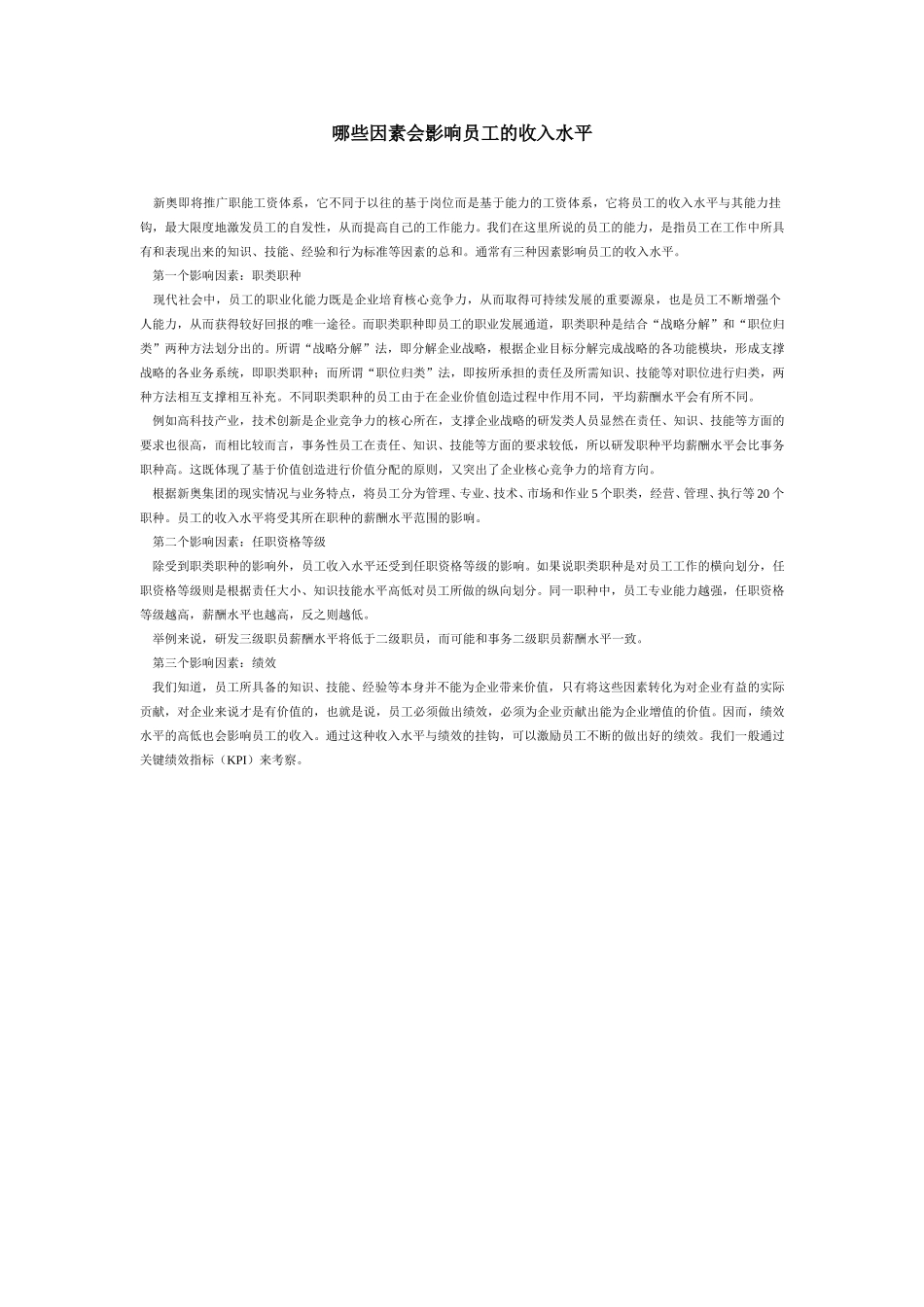 哪些因素会影响员工的收入水平.doc_第1页