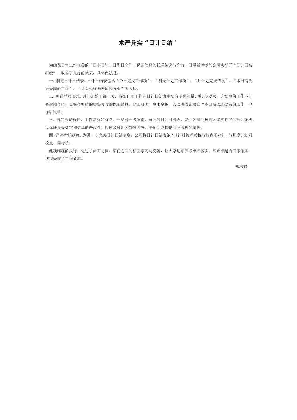 求严务实“日计日结”.doc_第1页