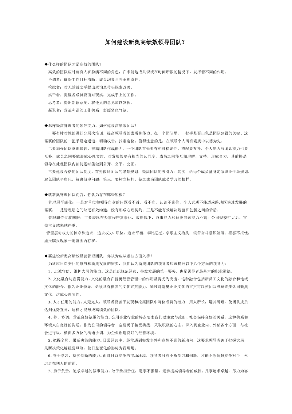 如何建设新奥高绩效领导团队.doc_第1页