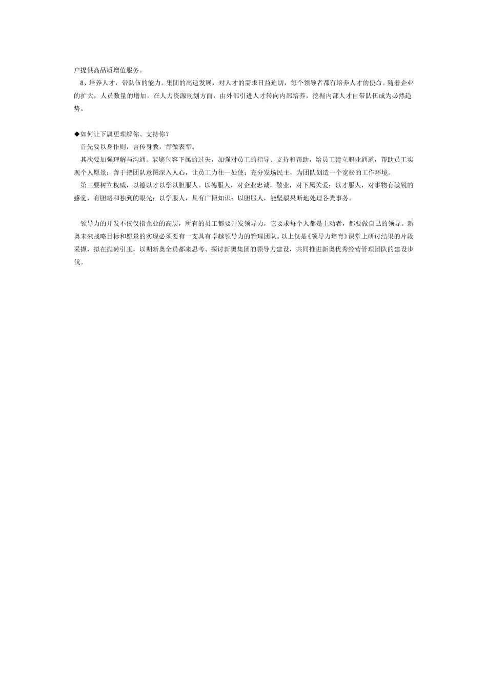 如何建设新奥高绩效领导团队.doc_第2页