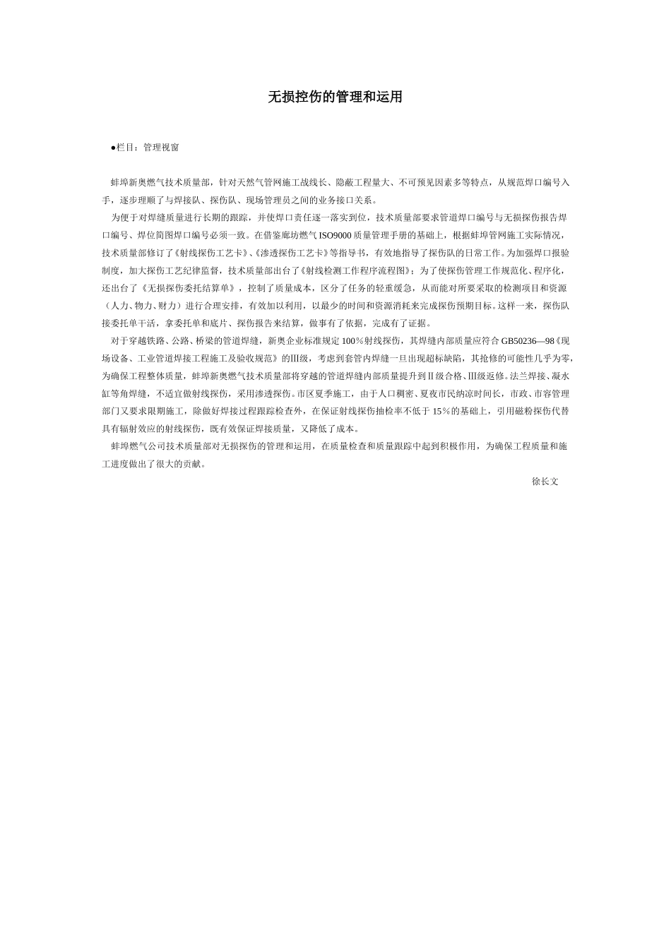 无损控伤的管理和运用.doc_第1页
