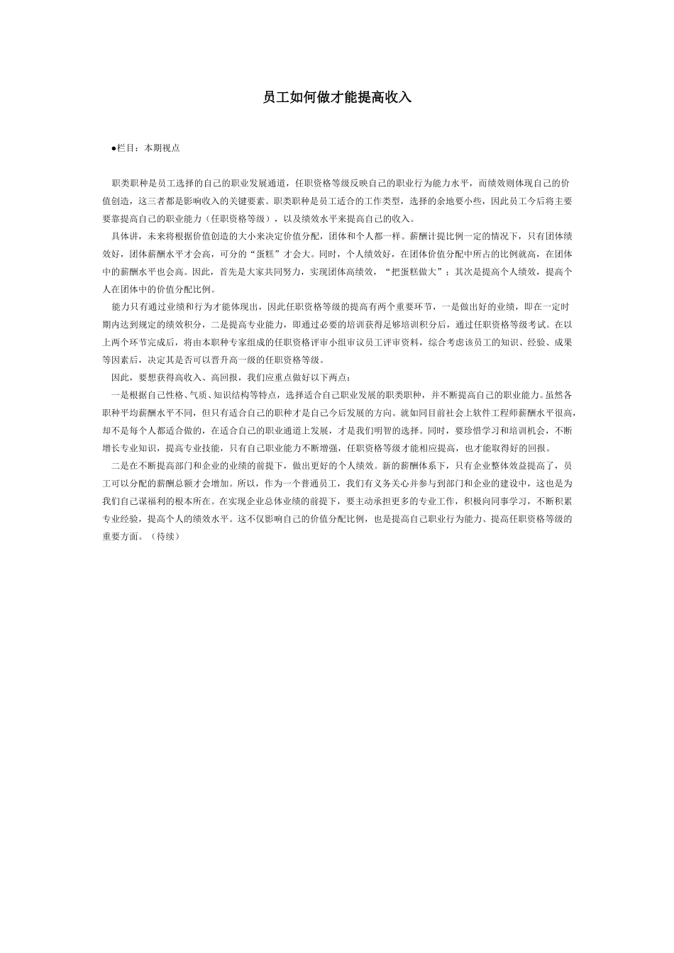 员工如何做才能提高收入.doc_第1页
