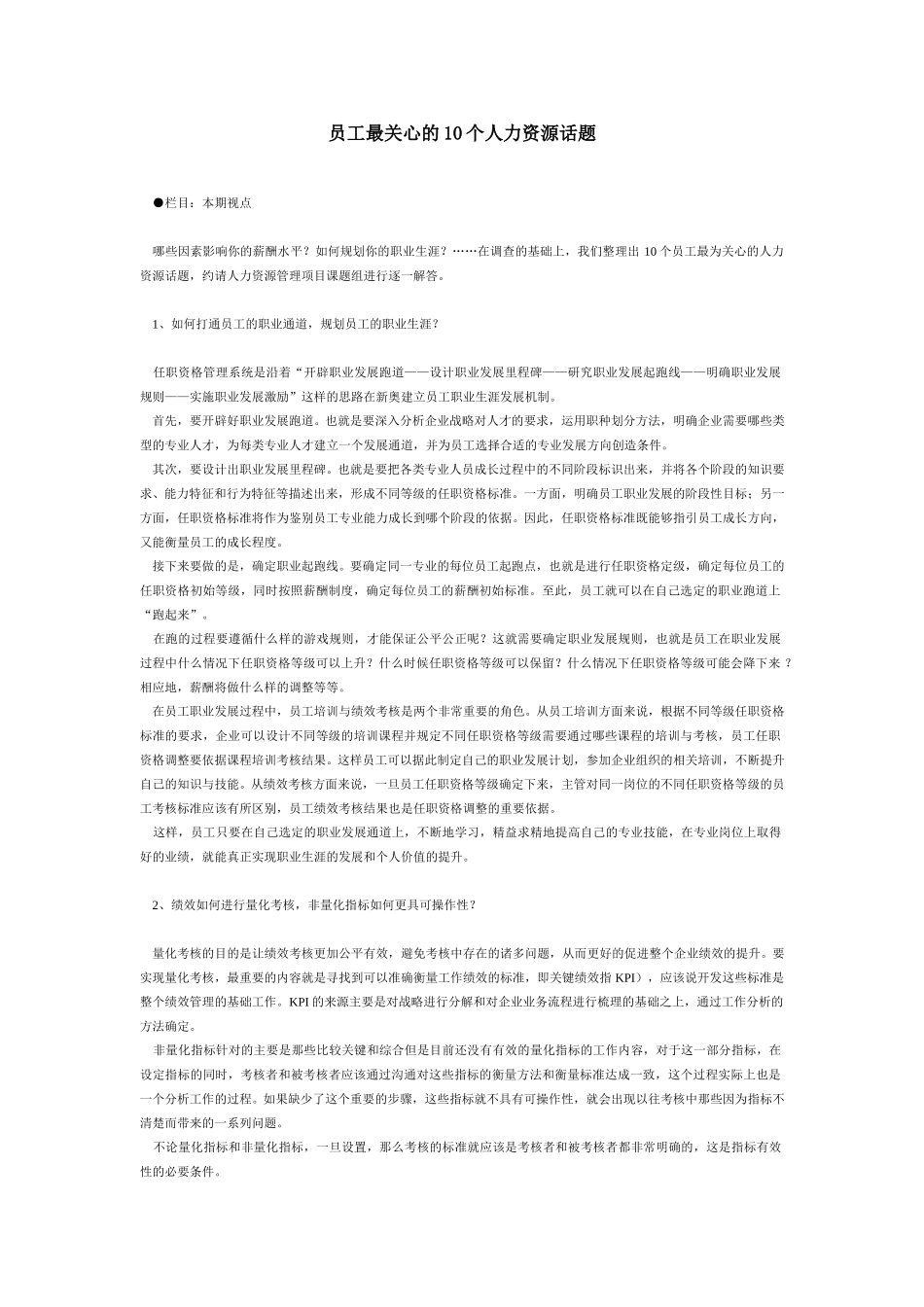 员工最关心的10个人力资源话题.doc_第1页