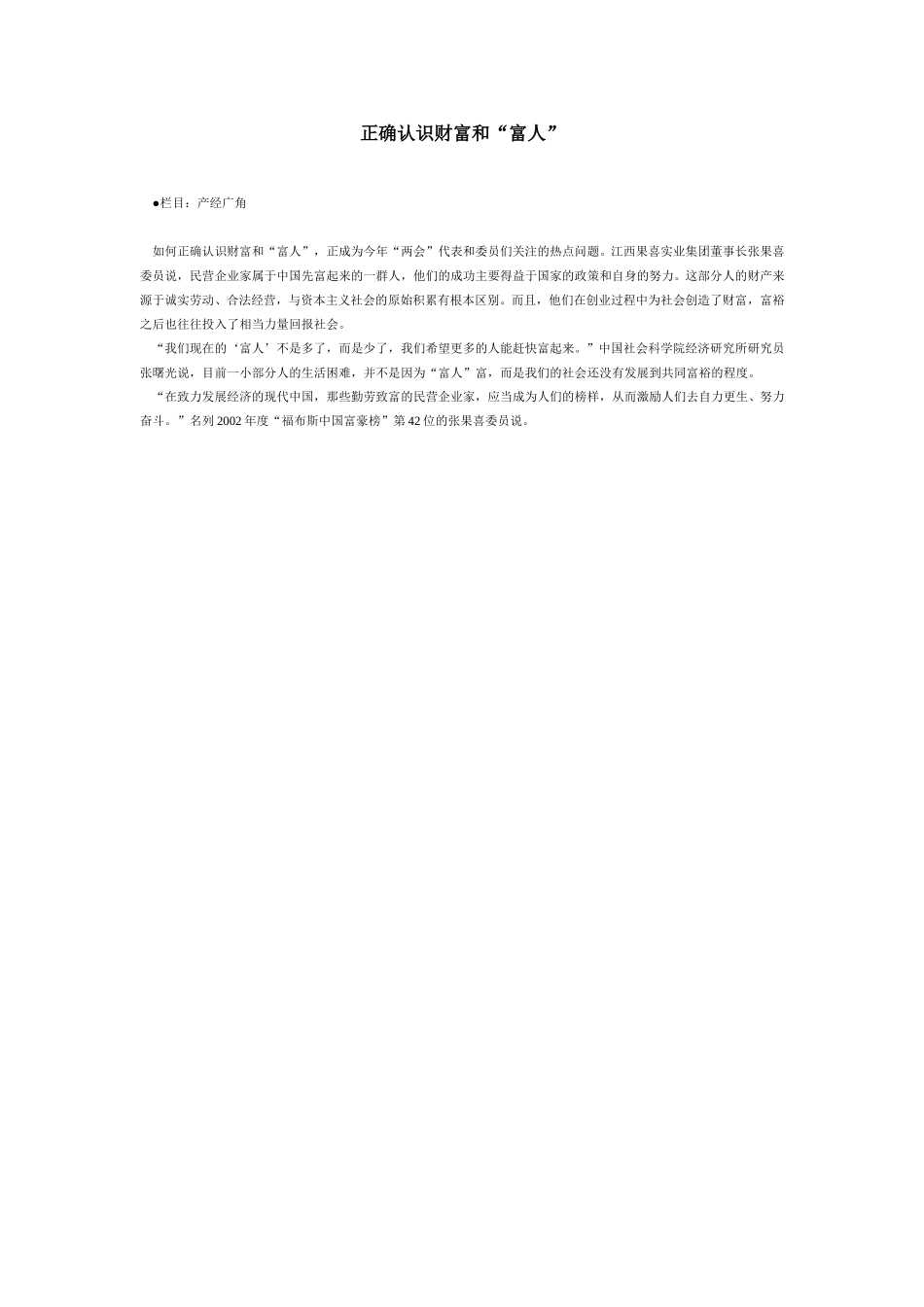 正确认识财富和“富人”.doc_第1页