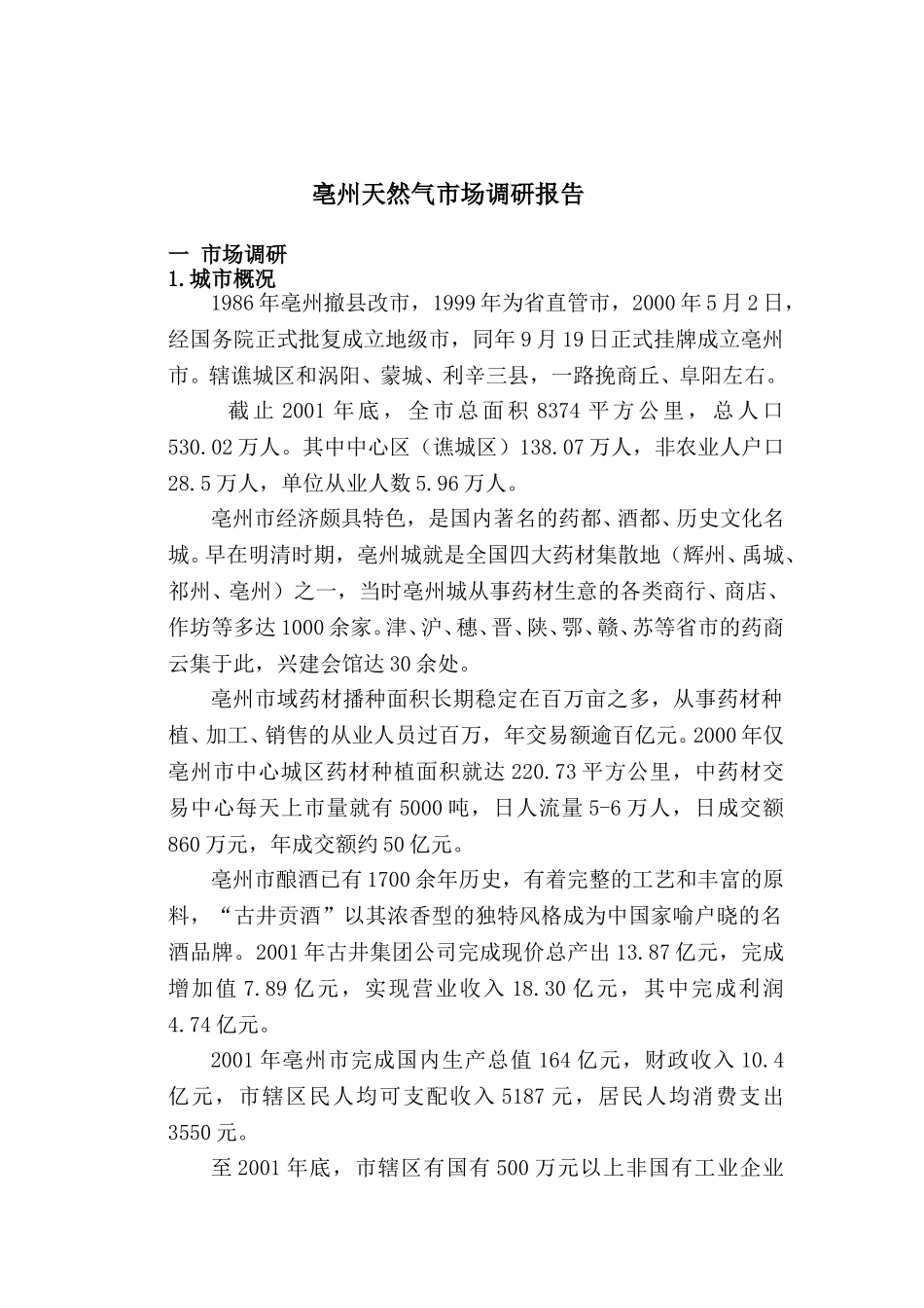 亳州调研报告（2003）.doc_第1页