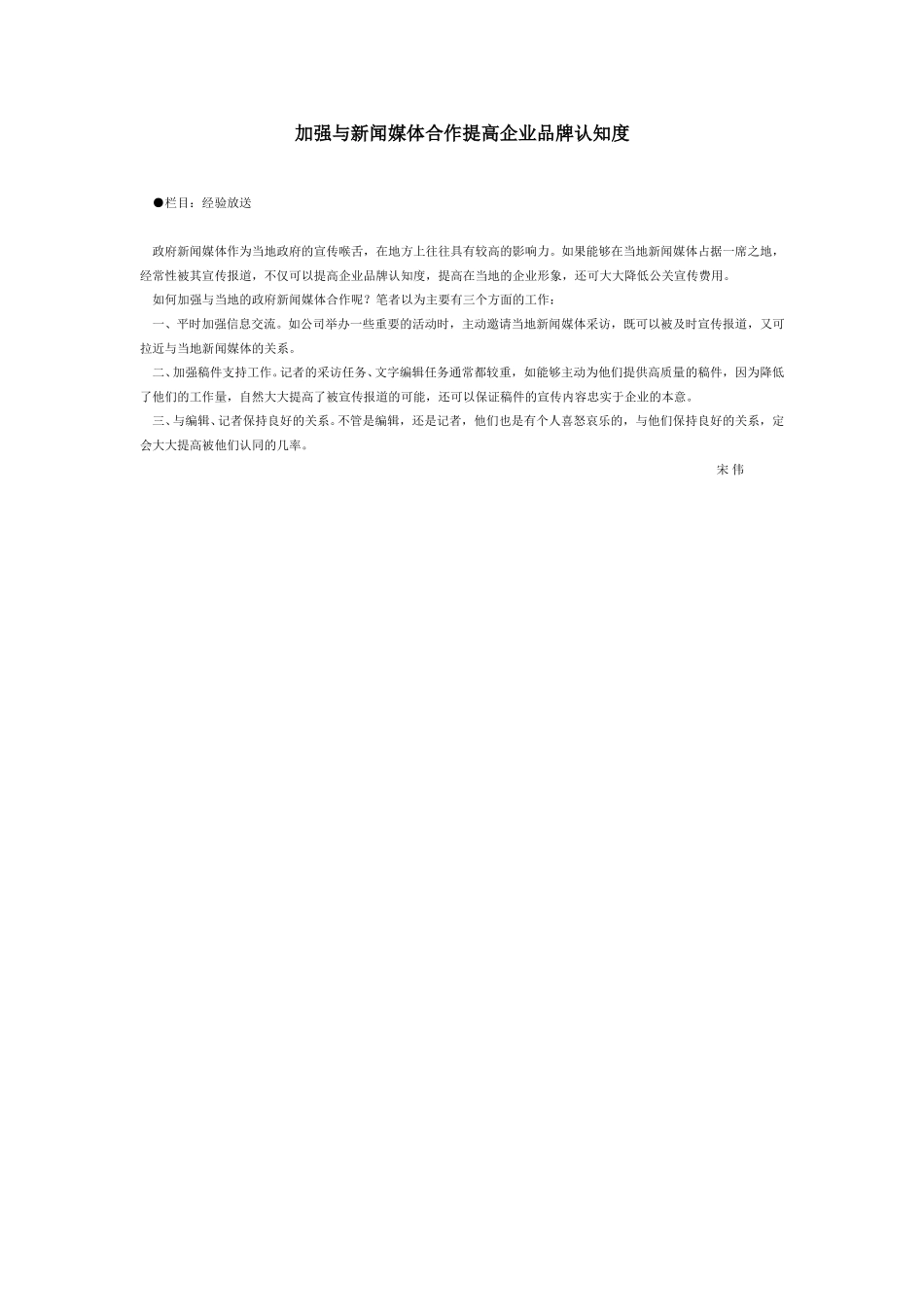 加强与新闻媒体合作提高企业品牌认知度.doc_第1页