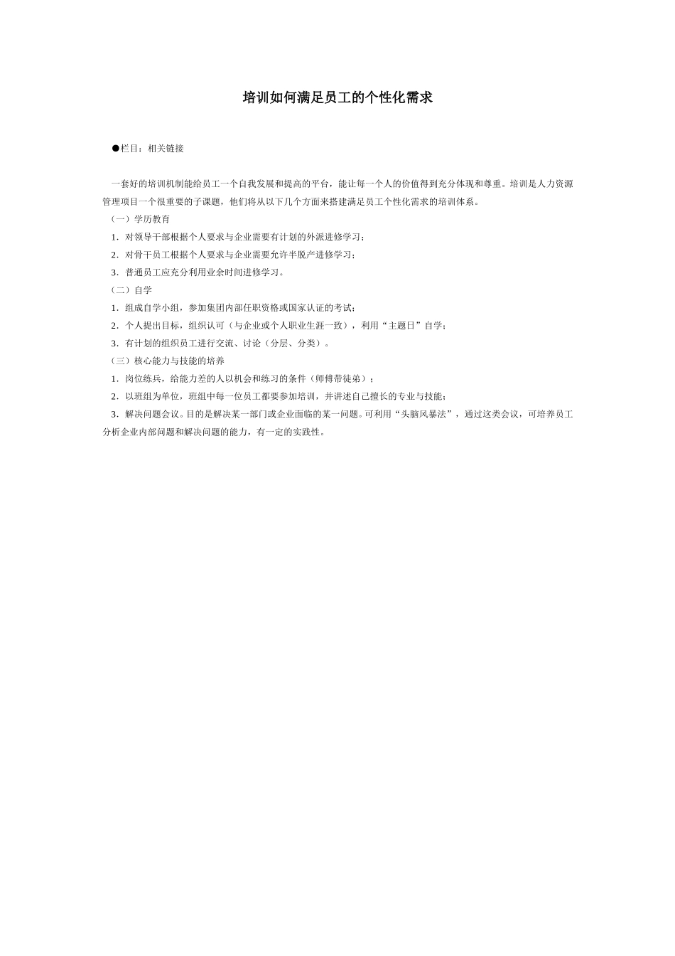 培训如何满足员工的个性化需求.doc_第1页