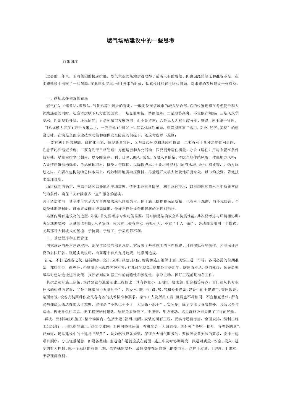 燃气场站建设中的一些思考.doc_第1页