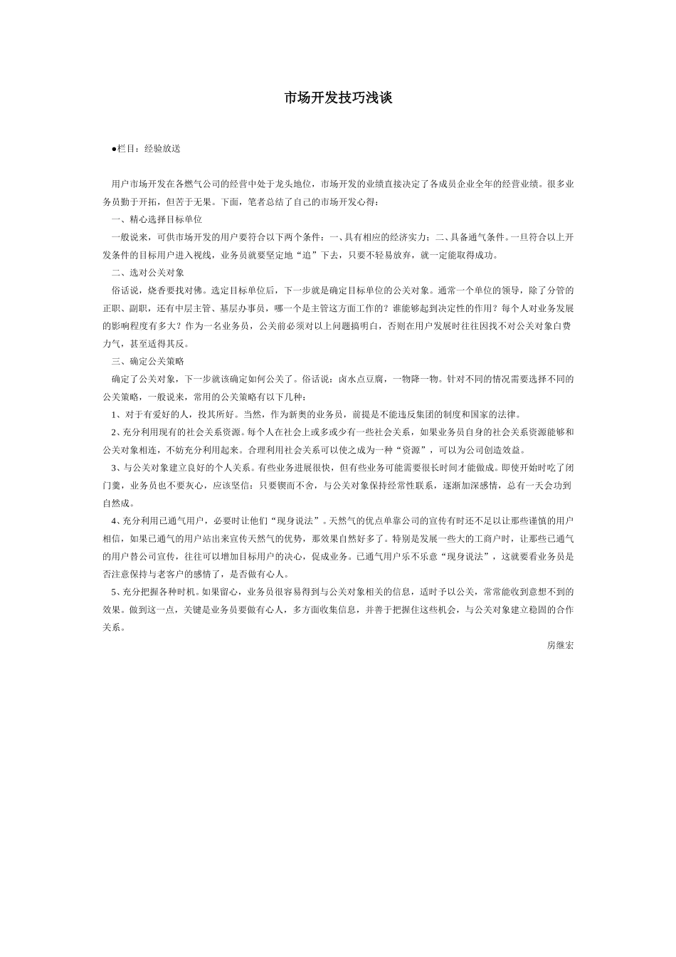 市场开发技巧浅谈.doc_第1页