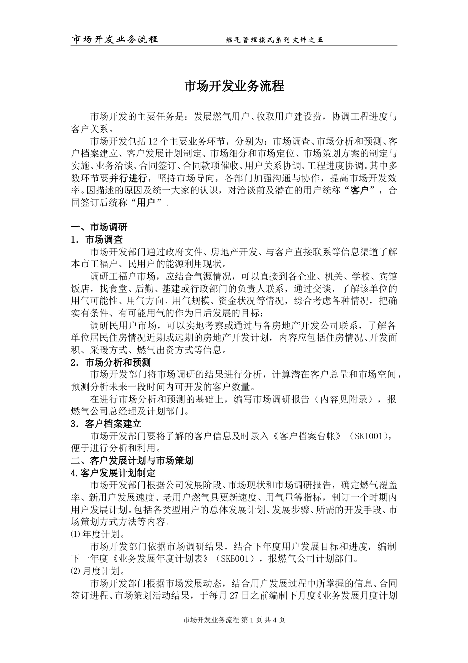 市场开发业务流程.doc_第1页