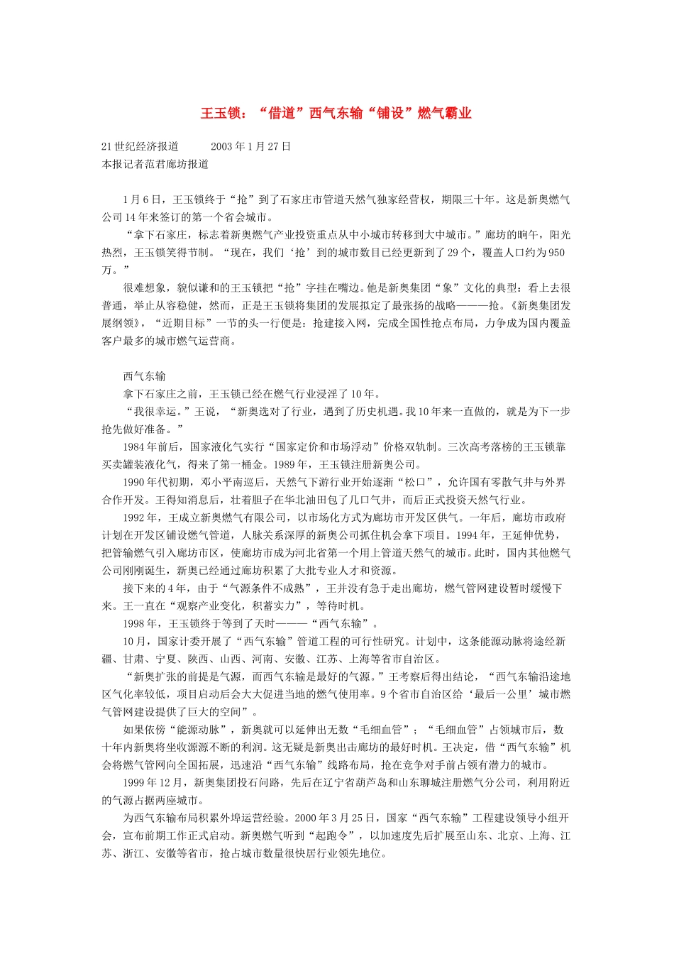 王玉锁：“借道”西气东输“铺设”燃气霸业.doc_第1页