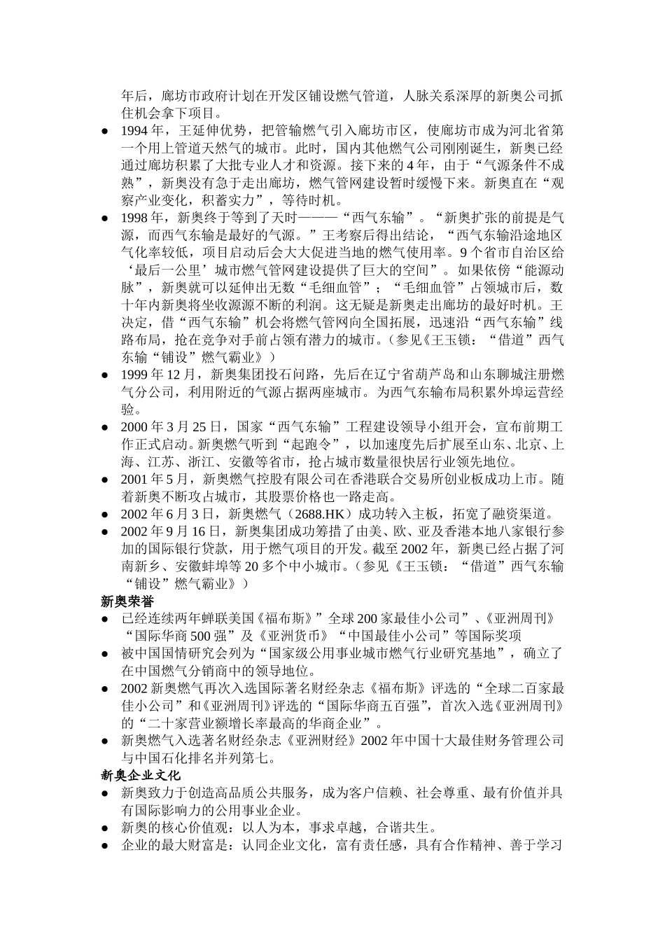 新奥燃气发展历程和面临问题（远卓整理）.doc_第3页