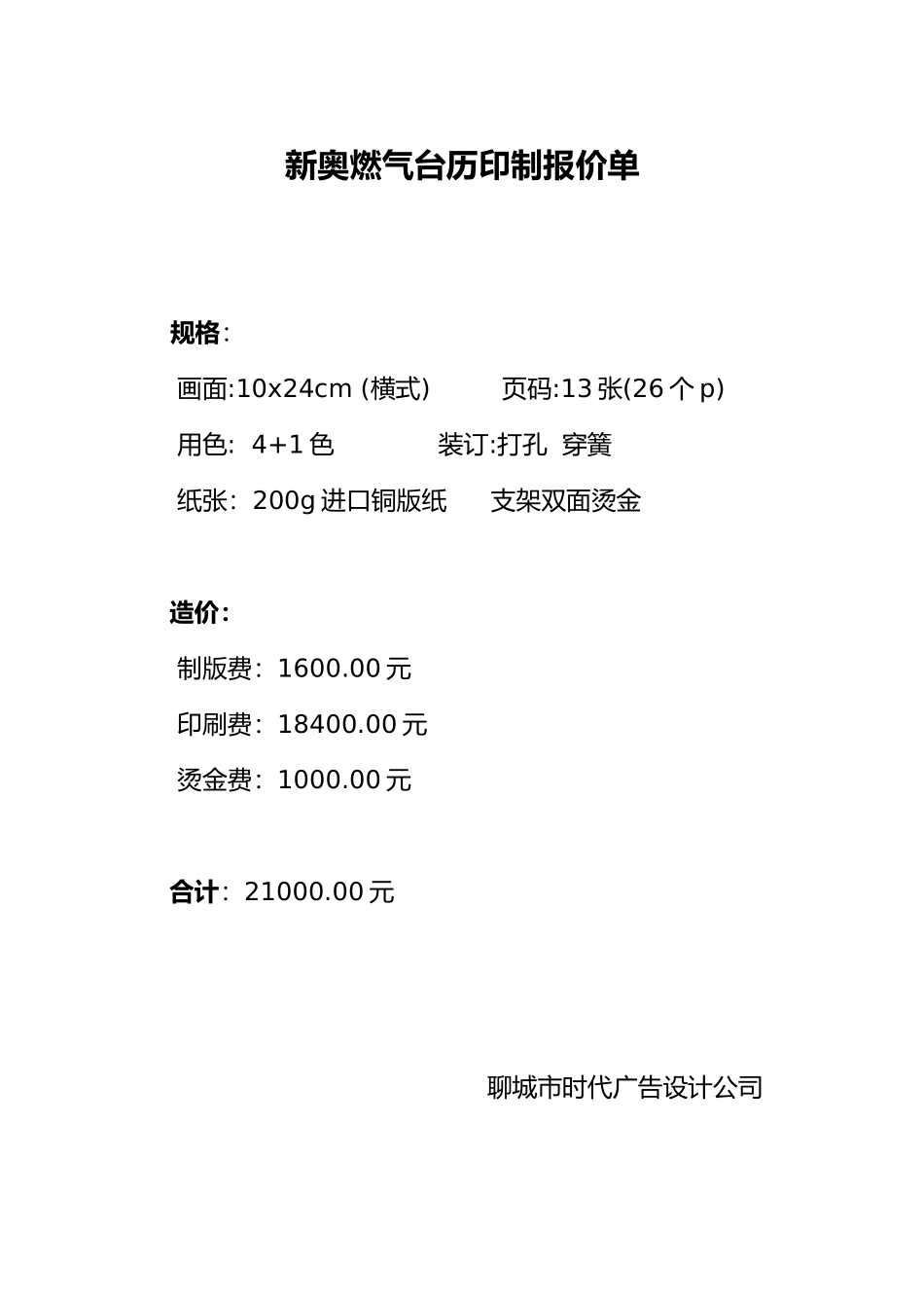 新奥燃气台历印制报价单.doc_第1页