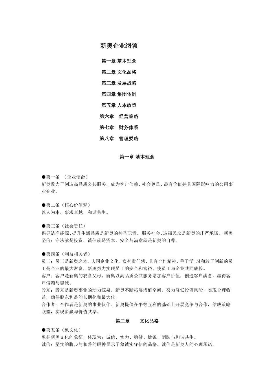 新奥企业纲领.doc_第1页