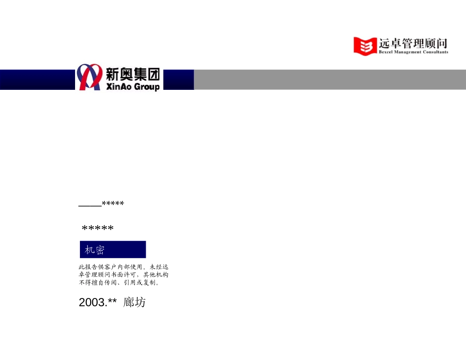 0811-新奥燃气营销项目（工作报告ppt木板）-csh.ppt_第1页
