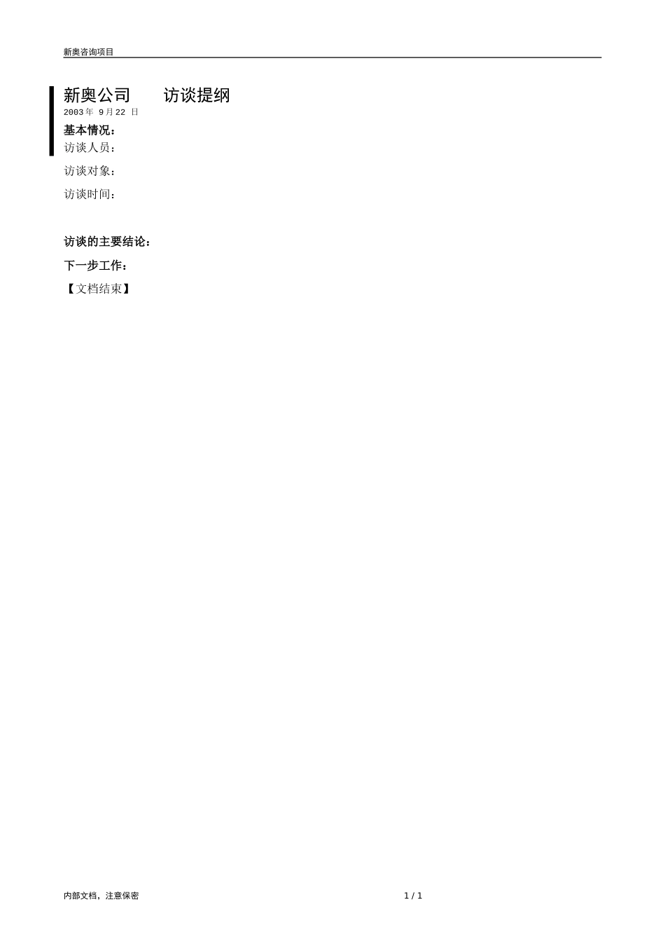 0922-业务员访谈提纲-V1.0.doc_第1页
