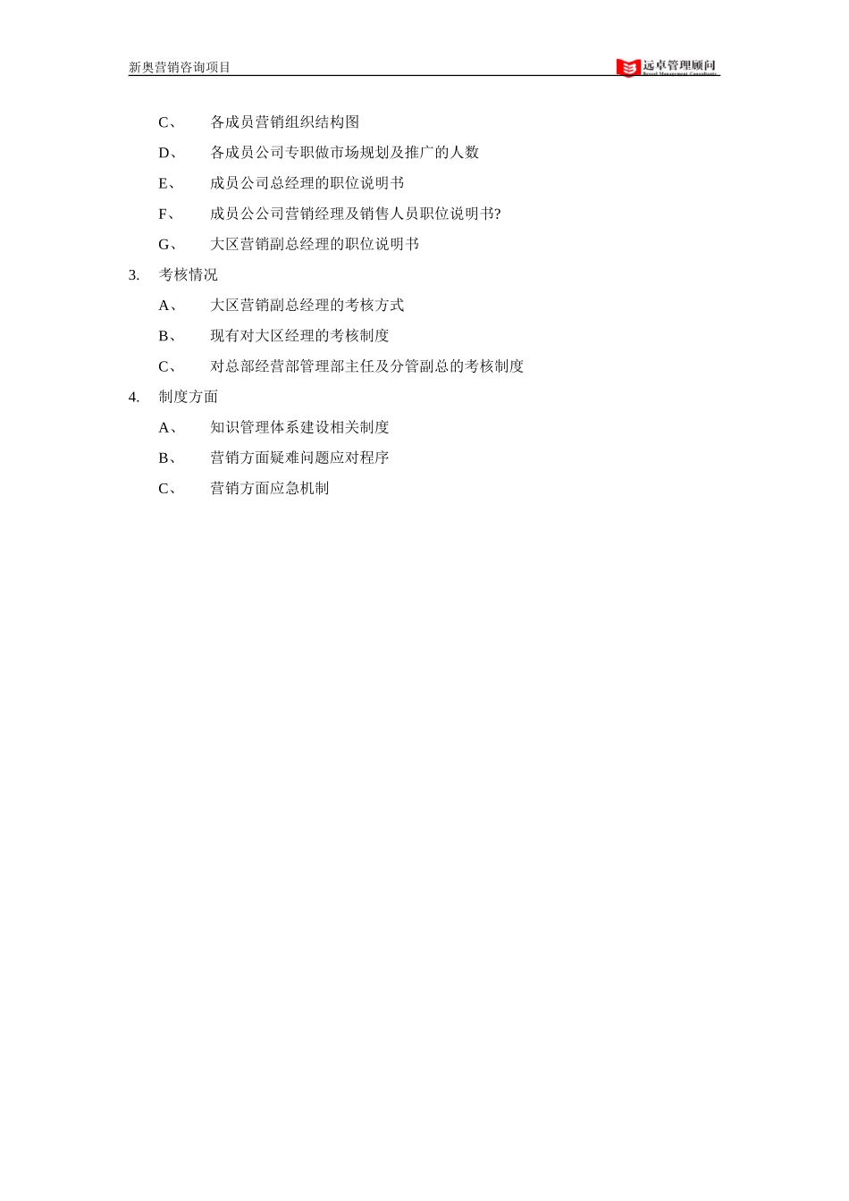 0812－营销项目所需数据和信息清单(一)－WHB.doc_第3页