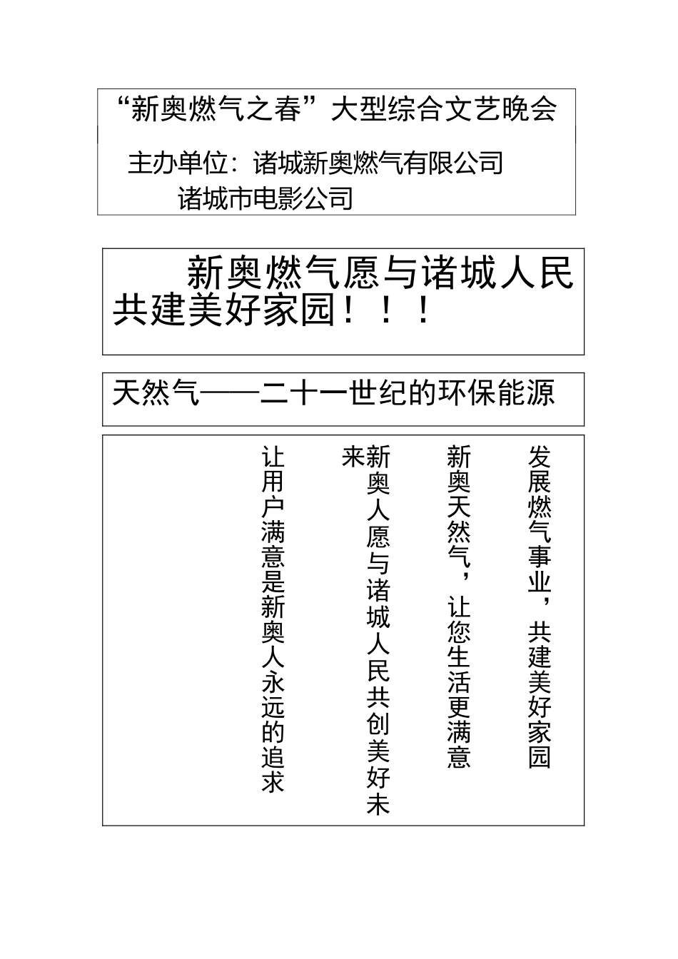 “新奥之春”大型综合文艺晚会.doc_第1页
