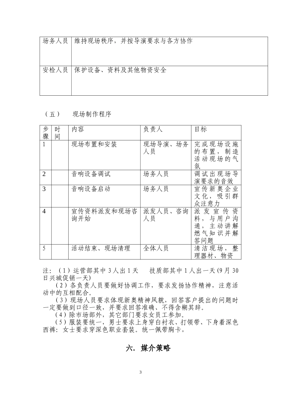 “迎国庆——新奥献贺礼”SP活动策划书hu.doc_第3页