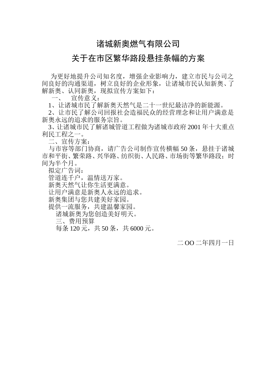关于在市区繁华路段悬挂条幅的方案.doc_第1页