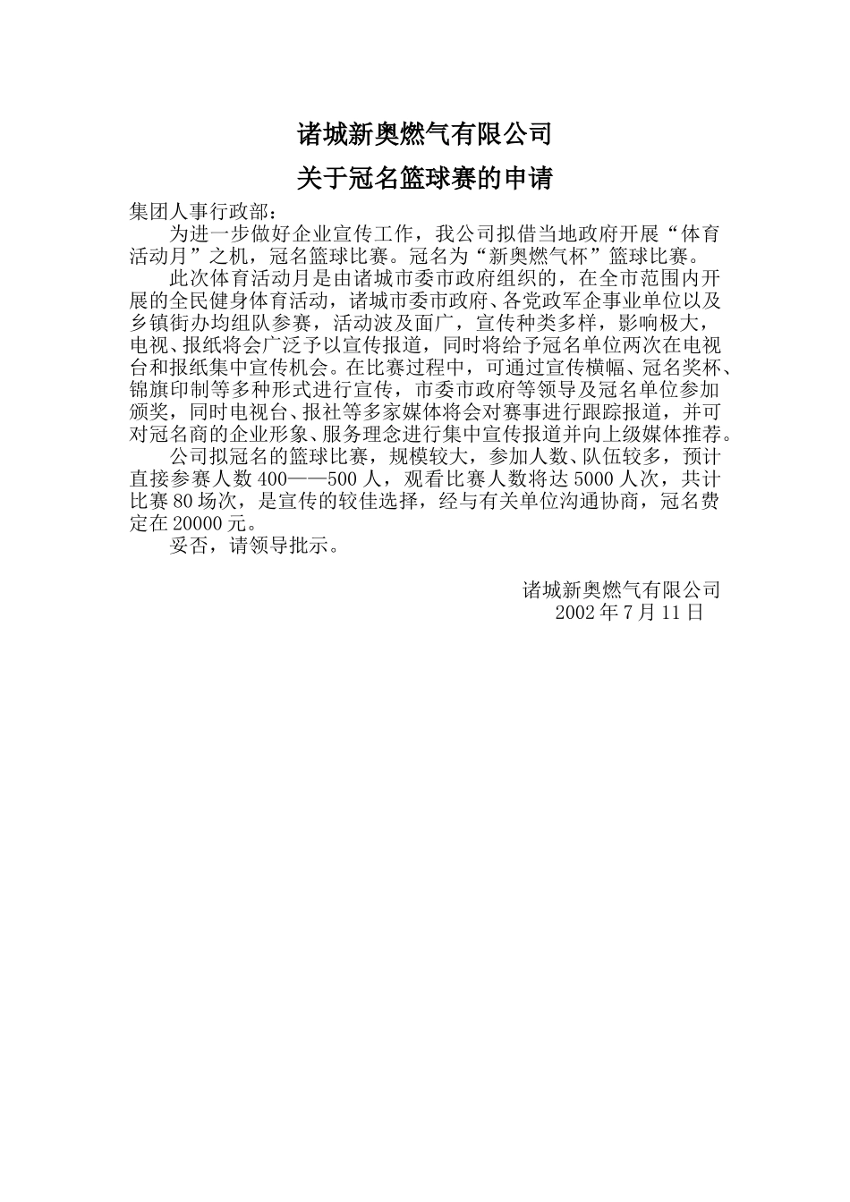 关于诸城公司冠名篮球赛的申请.doc_第1页